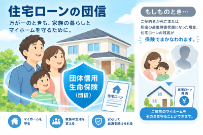 団信で守る家族とマイホーム.png