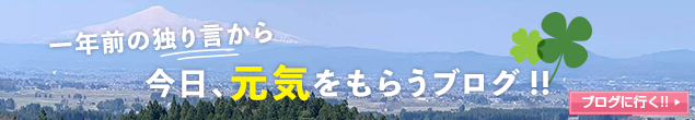 一年前の独り言から今日、元気をもらうブログ!!ブログに行く!!