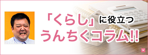 「くらし」に役立つうんちくコラム!!