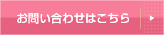 お問合せ・ご相談