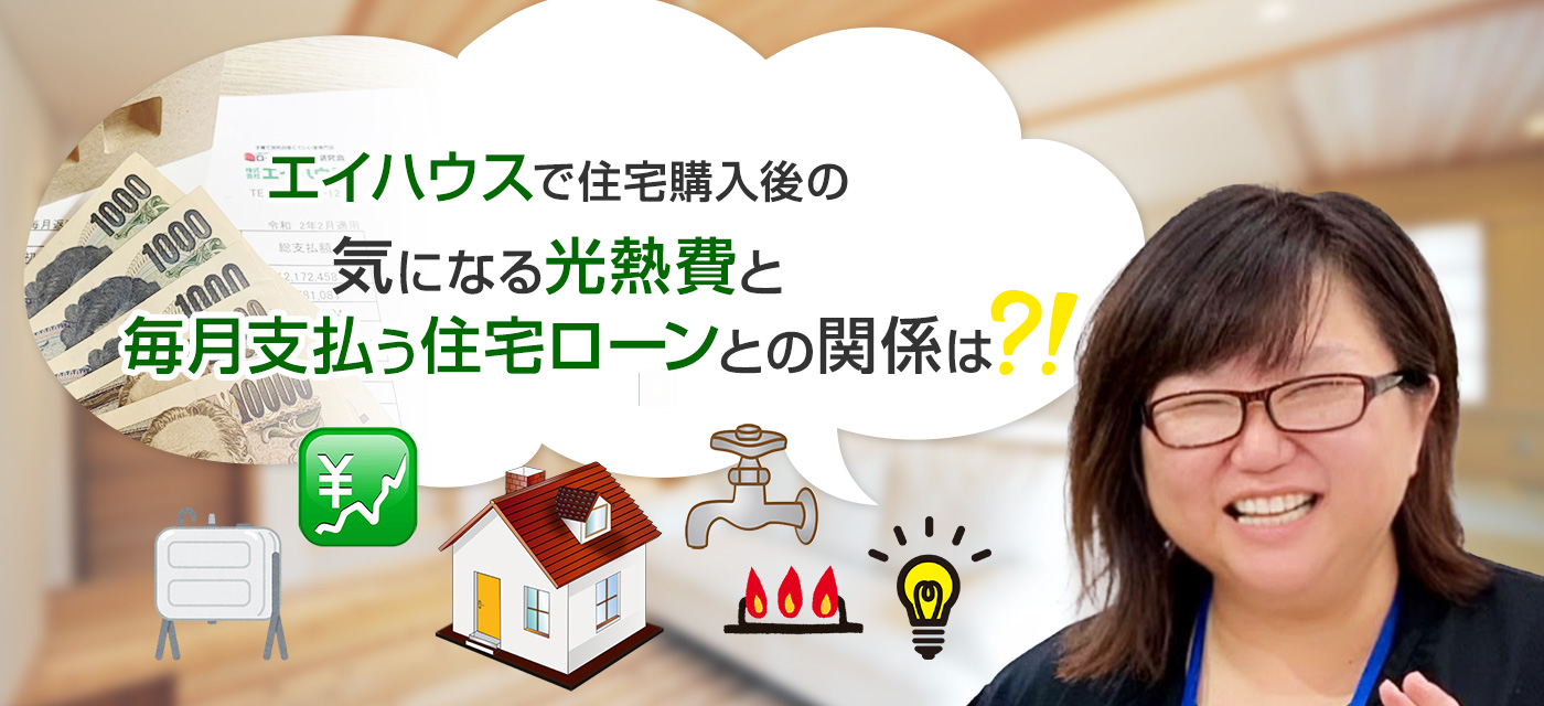 住宅購入後の気になる光熱費と毎月支払う住宅ローンとの関係は?!