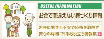 お金で間違えない家づくり情報