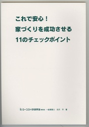 家づくりを「成功」させる10のチェックポイントとは⁉